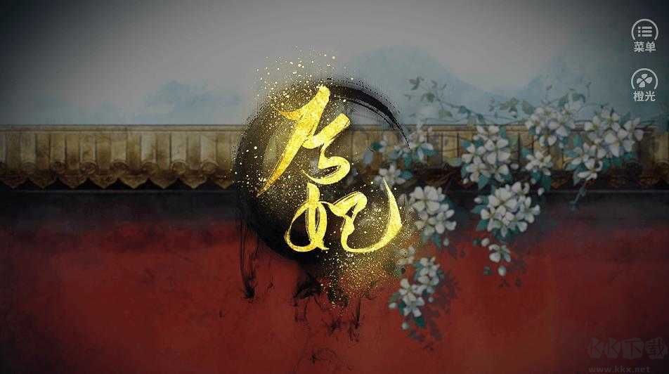 后妃游戲