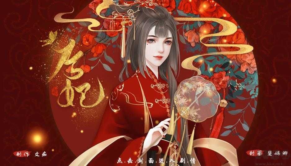 后妃游戲