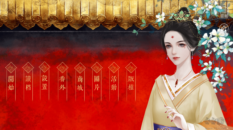 后妃游戲