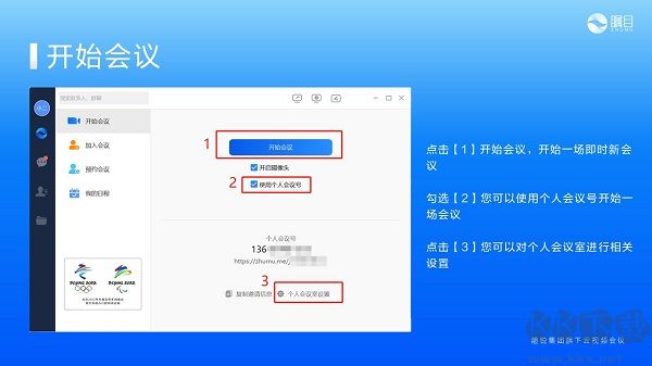 矚目視頻會議