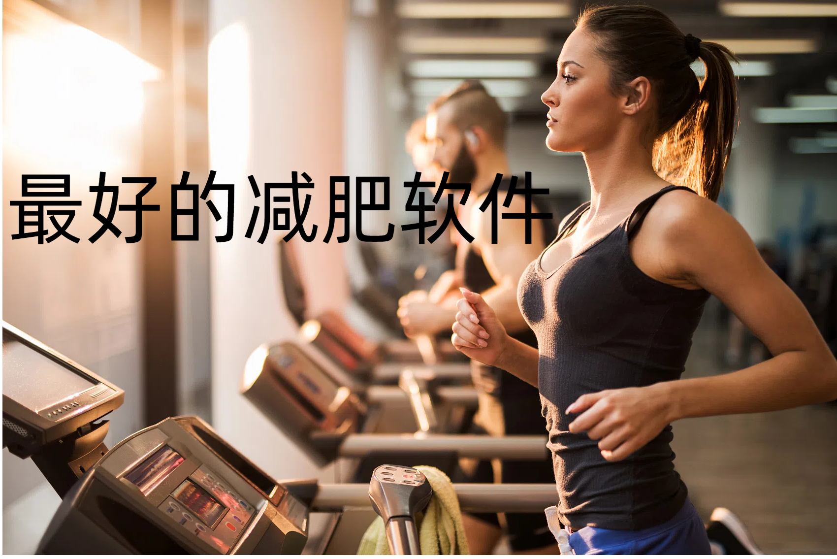 最好的減肥軟件-幫助快速減肥的軟件-國慶節(jié)快速瘦身軟件