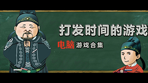 電腦必備游戲軟件合集-電腦必裝-PC版專(zhuān)業(yè)游戲