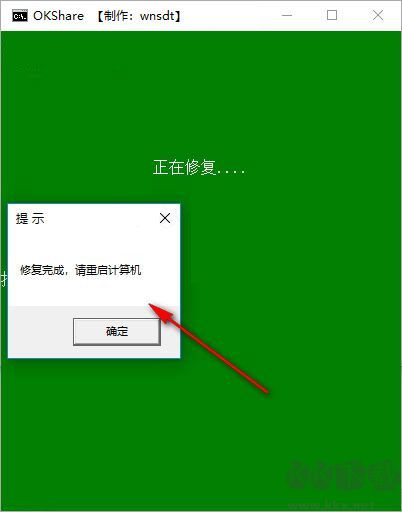 okshare局域網(wǎng)共享一鍵修復工具