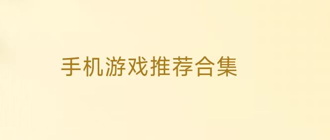 在家休息必玩游戲合集-在家小游戲-樂玩游戲