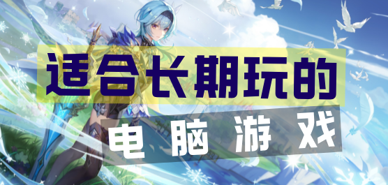 電腦長(zhǎng)期玩的游戲-電腦必備-專(zhuān)業(yè)推薦