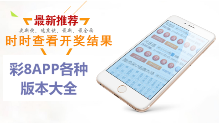彩8APP下載-彩8APP安卓版/IOS蘋果版/官方平臺版-彩8APP各種版本大全