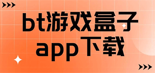 BT游戲盒子推薦合集-免費下載BT游戲盒子-福利BT游戲盒子