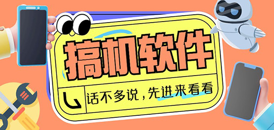 搞機(jī)軟件推薦合集-免費搞機(jī)軟件-搞機(jī)軟件大全
