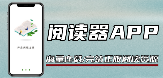 最好用的閱讀軟件推薦-閱讀軟件-免費的閱讀軟件