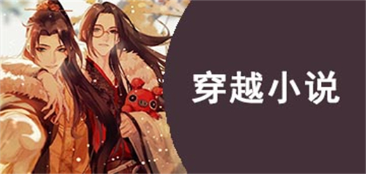 穿越小說免費閱讀app大全-穿越小說免費閱讀app大全合集-穿越小說免費閱讀app推薦
