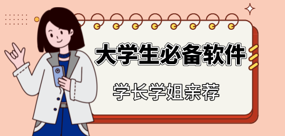 大學(xué)生必備軟件合集推薦-大學(xué)常用軟件-大學(xué)生用的軟件排行