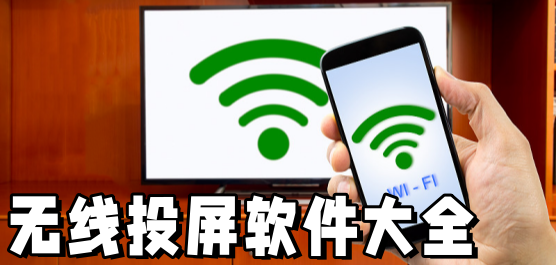 無線投屏軟件推薦大全-投屏軟件下載-專業(yè)推薦免費軟件