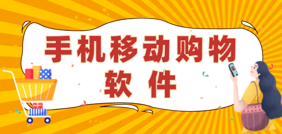 手機(jī)購物軟件推薦合集-常用購物軟件-好用的購物軟件