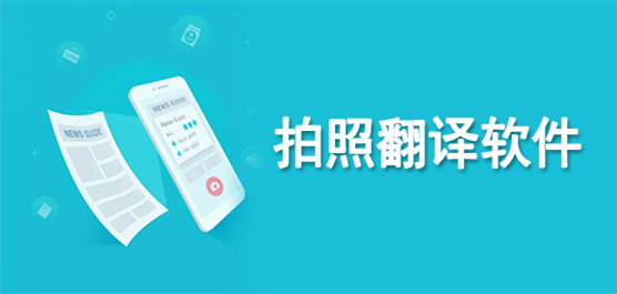 拍照翻譯軟件推薦合集-免費的拍照翻譯軟件-好用的拍照翻譯軟件