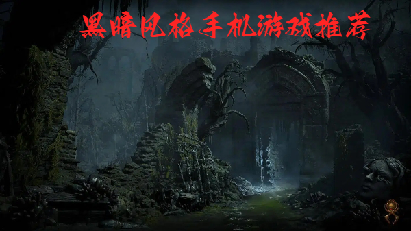 黑暗風格手機游戲推薦-暗黑風格手機游戲合集-超級帶感的黑暗風游戲大全