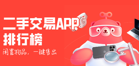 二手交易軟件推薦合集-二手軟件推薦-實用的軟件