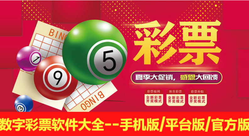 數(shù)字彩票軟件下載-數(shù)字彩票軟件手機(jī)版/平臺版/官方版-數(shù)字彩票軟件大全
