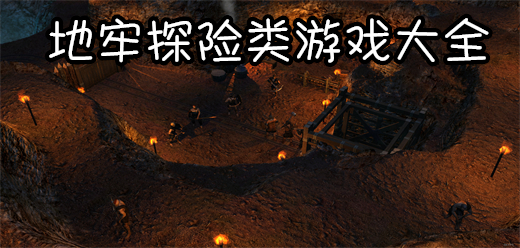 地牢探索類(lèi)游戲推薦大全-地牢探索類(lèi)游戲推薦大全合集-地牢探索類(lèi)游戲大全