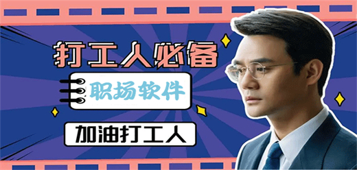 職場常用app大全-職場常用app大全推薦-職場常用app大全合集