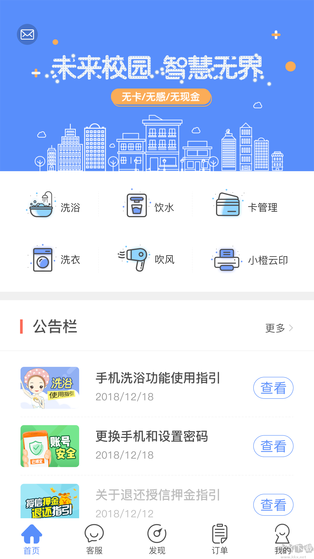智享校園