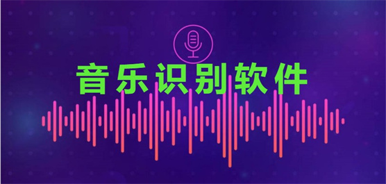 音樂識別軟件合集-在線音樂識別軟件-好用的音樂識別軟件