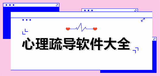 心理疏導軟件大全-必備心理軟件-免費的心理軟件
