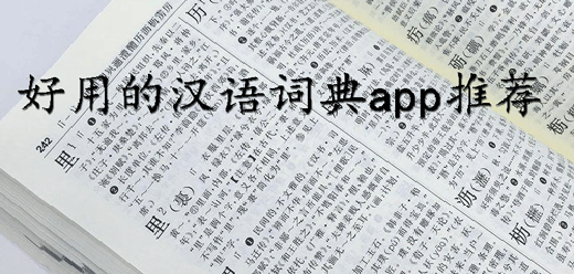 漢語詞典軟件大全-漢語詞典軟件大全合集-漢語詞典軟件大全推薦