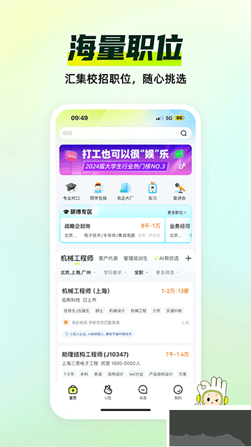 應(yīng)屆生求職安卓版