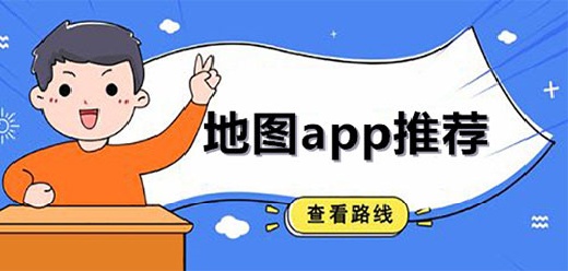 熱門精準的免費地圖app推薦-熱門精準的免費地圖app推薦合集-熱門精準的免費地圖app推薦大全
