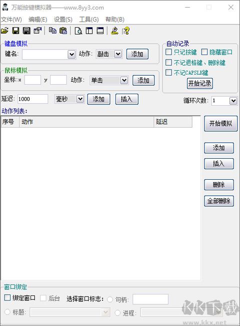 萬能按鍵模擬器電腦版(鍵盤鼠標(biāo)模擬器)