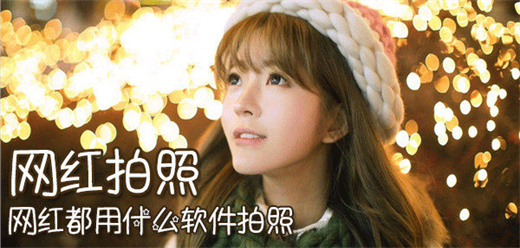 網(wǎng)紅美顏相機合集推薦-網(wǎng)紅美顏相機合集-網(wǎng)紅美顏相機合集推薦