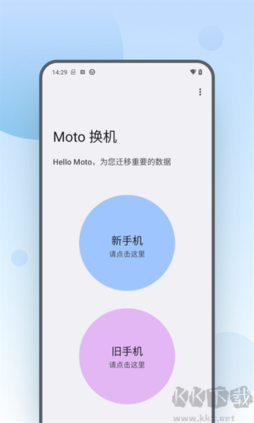 Moto 換機(Moto Mover)