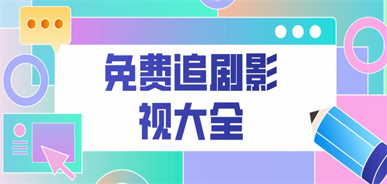 免費追劇影視大全合集-免費追劇軟件-追劇神器