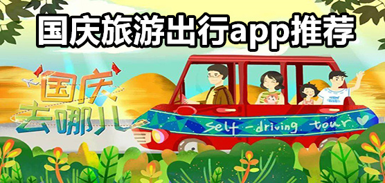 國慶旅游出行軟件推薦-國慶節(jié)出行必備軟件-旅游軟件推薦