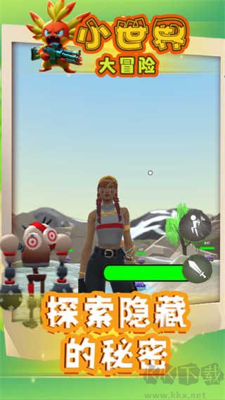 小世界大冒險