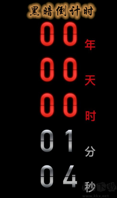 黑暗倒計(jì)時(shí)(Count down)
