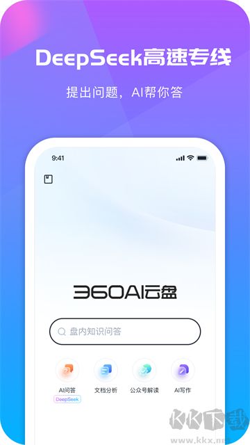 360AI云盤免費(fèi)版