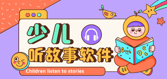 手機聽故事的軟件合集-免費的聽故事軟件-可以聽故事的軟件