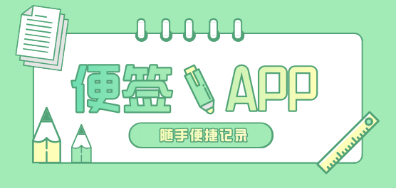 手機便簽軟件大全推薦-好用的便簽軟件-免費的便簽軟件
