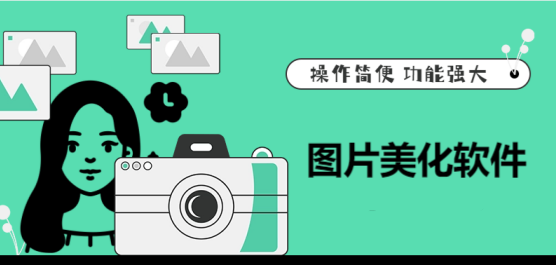 圖片美化軟件合集-自動美化照片的軟件-圖片美化工具