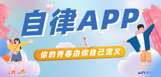 自律軟件推薦合集-免費自律軟件-適合自律的軟件