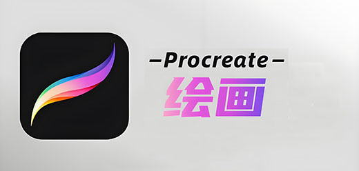 procreate繪畫軟件大全-procreate繪畫軟件大全推薦-procreate繪畫軟件大全合集