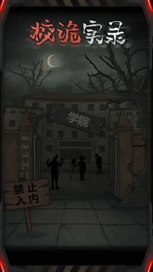 校詭實(shí)錄