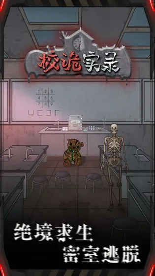 校詭實(shí)錄