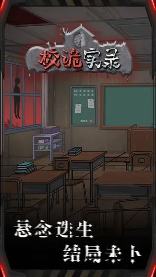 校詭實(shí)錄