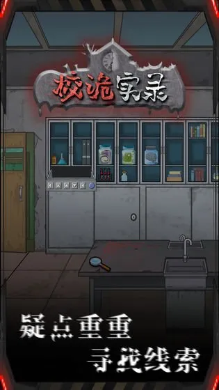 校詭實(shí)錄