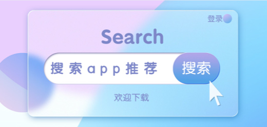 手機搜索軟件大全-手機搜索軟件大全合集-手機搜索軟件大全推薦