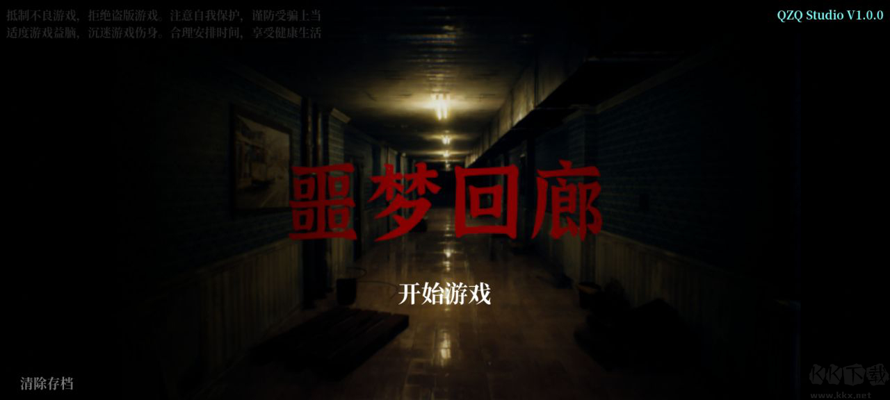 噩夢回廊