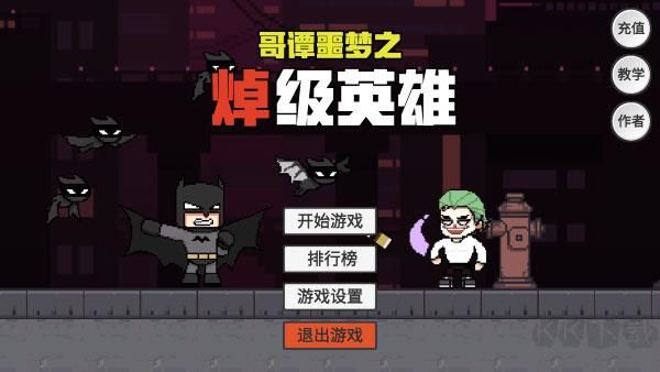 哥譚噩夢之焯級英雄(GothamNightMare)