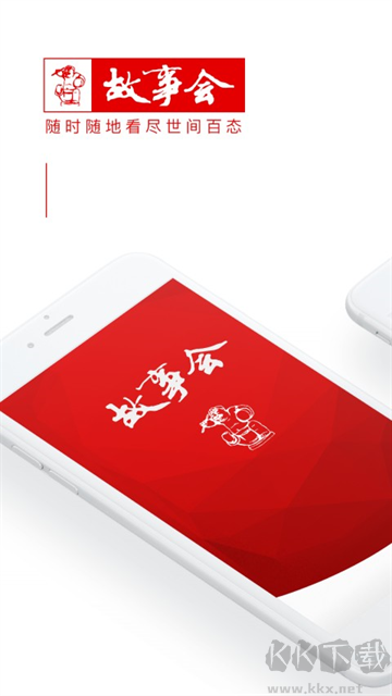 故事會(huì)